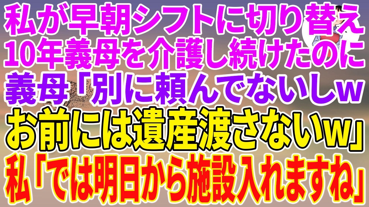 【スカッとする話】私が早朝シフトに切り替え10年義母を介護し続けたのに、義母「別に頼んでないしwお前には遺産渡さないw」私「では明日から施設入れますね」【朗読】【スカッと】