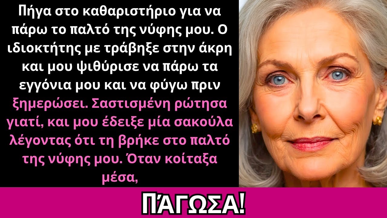 Πήρα το παλτό της νύφης μου στο καθαριστήριο. Ο ιδιοκτήτης: «Πάρτε τα εγγόνια και φύγετε.»