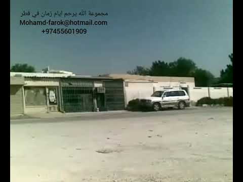 قطر زمان قديما الدوحة 