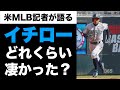 イチローや松井秀喜はアメリカでもレジェンドなのか？｜大谷翔平の活躍は異次元？【米紙記者が本音で日本人メジャーリーガーを語る】