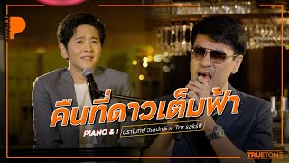 คืนที่ดาวเต็มฟ้า | ปราโมทย์ วิเลปะนะ x TorSaksit (Piano & i Live)