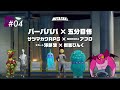 META TAXI #4 | バーバパパ × 五分目悟、MOROHA アフロ × サツマカワRPG、スカート澤部渡 × 街裏ぴんく