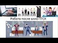 Работа после трансплантации