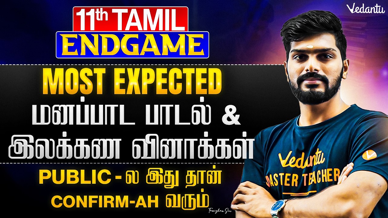 11th Tamil | Most Expected மனப்பாட பாடல் and இலக்கண வினாக்கள் | ENDGAME | Tamizhan Sir