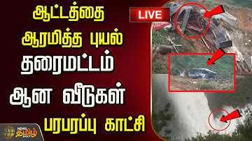 🔴LIVE : Cyclone News Today | ஆட்டத்தை ஆரமித்த புயல்...தரைமட்டம் ஆன வீடுகள்.. பரபரப்பு காட்சி