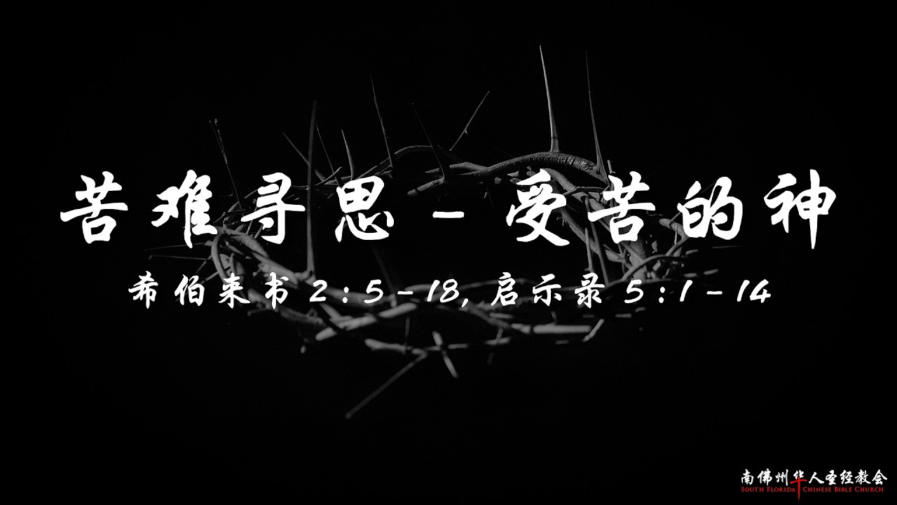 证道:苦难寻思(四):受苦的神 (希伯来书 2:5-18,启示录 5:1-14),陈英元长老, 05/17/2026, SFLCBC