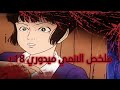ملخص الانمي ميدوري 18 ملخص الانمي ميدوري 18