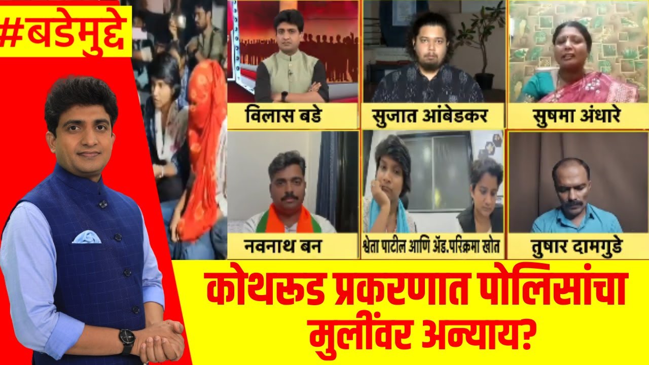 pune news today । कोथरूड प्रकरणात पोलिसांचा मुलींवर अन्याय? : Bade Mudde : Marathi News
