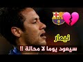 نيمار برشلونة     راح ورحل حزين    ستبكي يا نيمار على برشلونة           نجومي