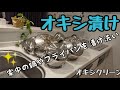 【家中の鍋やフライパンをオキシ漬け】ピカピカにしました!!