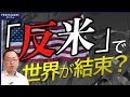 トランプが犯した失敗と、大国たちのシーソーゲーム