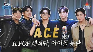 [K-POP 해적단] 빌보드가 눈여겨봤던 에이스(A.C.E), 김영대와 어떤 인연이? (ENG SUB)