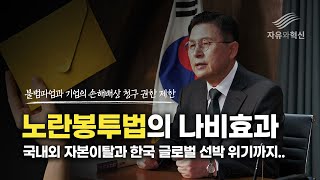 [황교안TV] 노란봉투법의 나비효과... 국내외 자본 이탈은 물론, 한국 글로벌 선박 위기까지 (7월 31일)