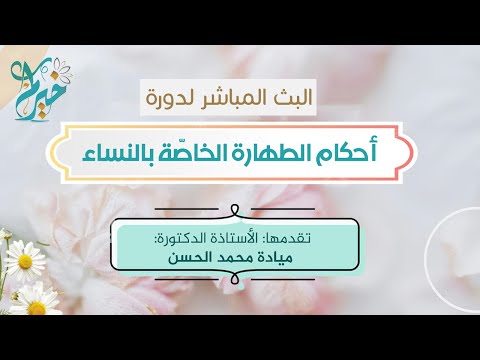 أحكام الطهارة الخاص ة بالنساء المحاضرة السادسة مع الأستاذة الدكتورة ميادة محمد الحسن