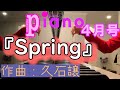 【月刊ピアノ】久石譲『Spring』【４月号】