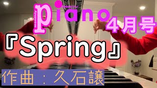 【月刊ピアノ】久石譲『Spring』【４月号】