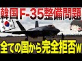 【ゆっくり解説】韓国がF-35の整備で大問題が発生!全ての国から整備を完全拒否される!!笑