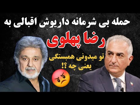 داریوش اقبالی دلیل خشم شدید و درگیری لفظی داریوش اقبالی نسبت به شاهزاده رضا پهلوی بالاخره مشخص شد