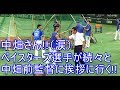 【なつかしい!!涙】中畑清さんにベイスターズ選手が続々と挨拶をしに行く!! 2017-8-19