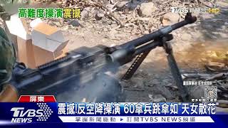 反空降操演! 60傘兵跳傘如天女散花 空投悍馬震撼TVBS新聞 @TVBSNEWS01