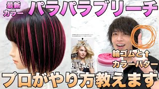 【セルフカラー】パラパラブリーチのやり方をカラーバターを使って実践解説！【ハイライト/市販カラー】
