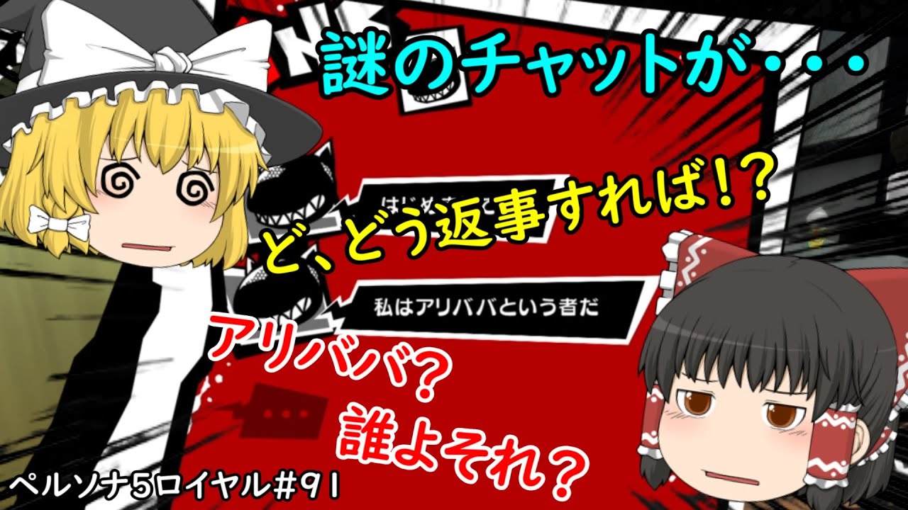 ペルソナ5ロイヤル 91 メジエドの次はアリババ ゆっくり実況 Youtube