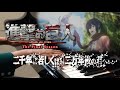 二千年... 若しくは... 二万年後の君へ・・・《進擊的巨人完結篇 主題曲》► Piano Sheet