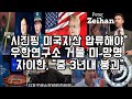 우한 P4연구소 거물 미 망명/"시진핑 미 자산 압류해야"/피터 자이한 "중 3년내 붕괴"