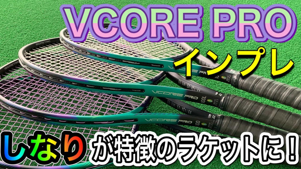 値下げ！YONEX VCORE PRO 104インチISOMETRICラケット YONEX VCORE PRO 104インチISOMETRIC ラケット 【パーセプト 104