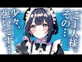 【甘々】クールすぎるメイドに感情を出してみたい！【男性向けシチュボ】