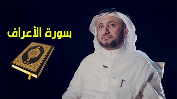 شذرات من سورة الأعراف - حسن فرحان المالكي