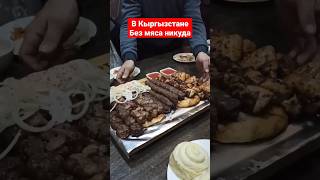 Голодным в Кыргызстане не останешься