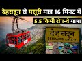 Dehradun To Mussoorie Ropeway | Dehradun To Mussoorie Cable Car