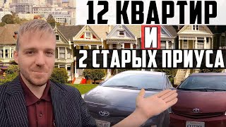 12 своих квартир и 2 старых Приуса. Жертва Сан Франсиско.