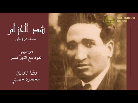 شد الحزام موسيقي بالكلمات    