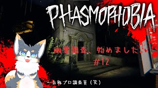 『Phasmophobia』幽霊調査、始めました。#11【参加型】
