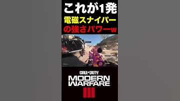 【COD:MW3】これが1発電磁スナイパー『MORS』の強さパワーww【実況切り抜き】