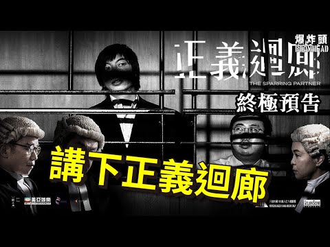 講下 「正義迴廊」| 談不上影評 20230406