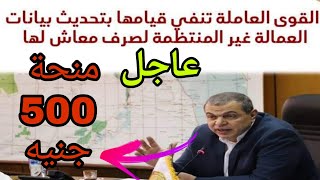 وزارة القوي العاملة تنفي قيامها بتحديث بيانات العمالة الغير منتظمة لصرف معاش لها