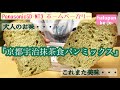 京都宇治抹茶食パンミックス【ホームベーカリー レシピ】