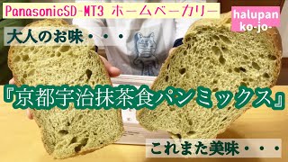 京都宇治抹茶食パンミックス【ホームベーカリー レシピ】