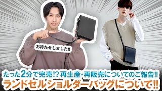 【EPIC】たった2分で完売!?ランドセルショルダーバッグ再生産・再販売についてのご報告!!