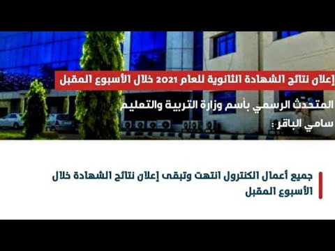 اعلان نتيجة الشهادة السودانية 2021 2022