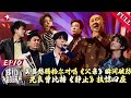 吴莫愁腾哥尔对唱 父亲 瞬间破防 光良曾比特 静止 技惊四座 我们的歌第五季 FULL 腾格尔 吴莫愁 光良 曾比特 任贤齐 吴莫愁腾哥尔对唱 父亲 瞬间破防 光良曾比特 静止 技惊四座 我们的歌第五季 FULL 腾格尔 吴莫愁 光良 曾比特 任贤齐