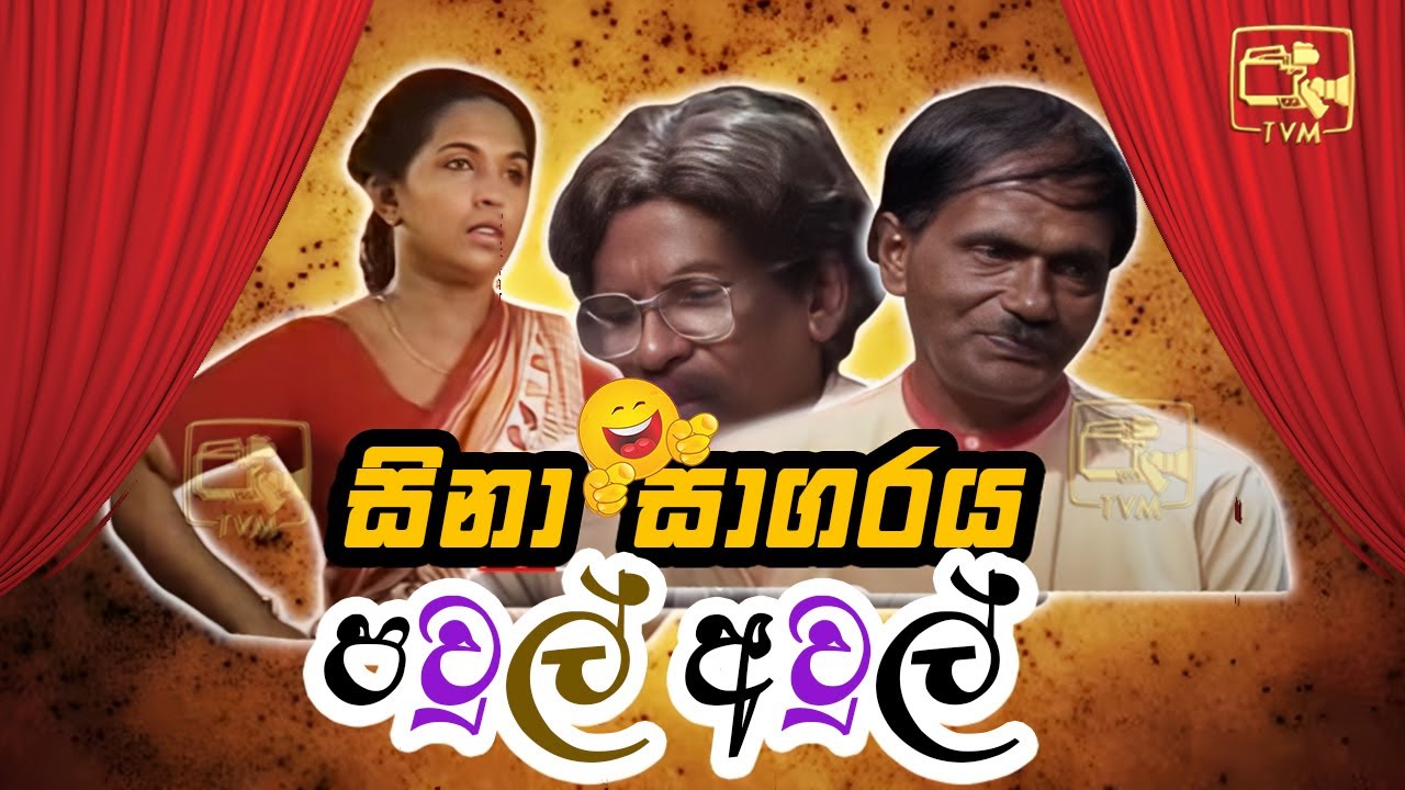 Sina Sagaraya (සිනා සාගරය) | පවුල් අවුල් | Sinhala Comedy Show