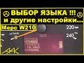 Как изменить язык приборки/Установка часов/Сброс Сервиса на Мерседесе w210 Рестайлинг