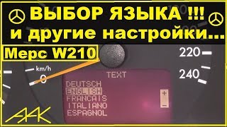 Как изменить язык приборки/Установка часов/Сброс Сервиса на Мерседесе w210 Рестайлинг