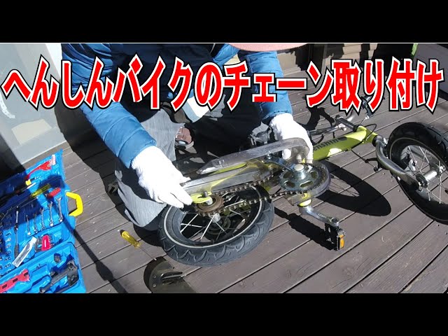 へんしんバイクのチェーンを取り付けてみた（子供用ストライダー