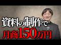 会社からの評価に不満を感じて資料制作代行で起業し月商150万円を達成した話。