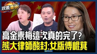 Download Lagu 【政義重砲💥】高金素梅被搜不單純？邱明玉揪重點恐還有更大未爆彈？詐領助理費+和對岸偷來暗去 陳君瑋酸爆：就是女版傅崐萁│20260210│三立新聞台 MP3